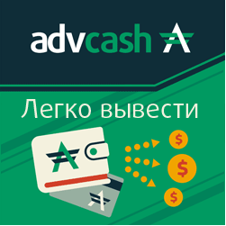 advcash отзывы Интернет Рантье Alekz