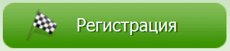 РЕГИСТРАЦИЯ